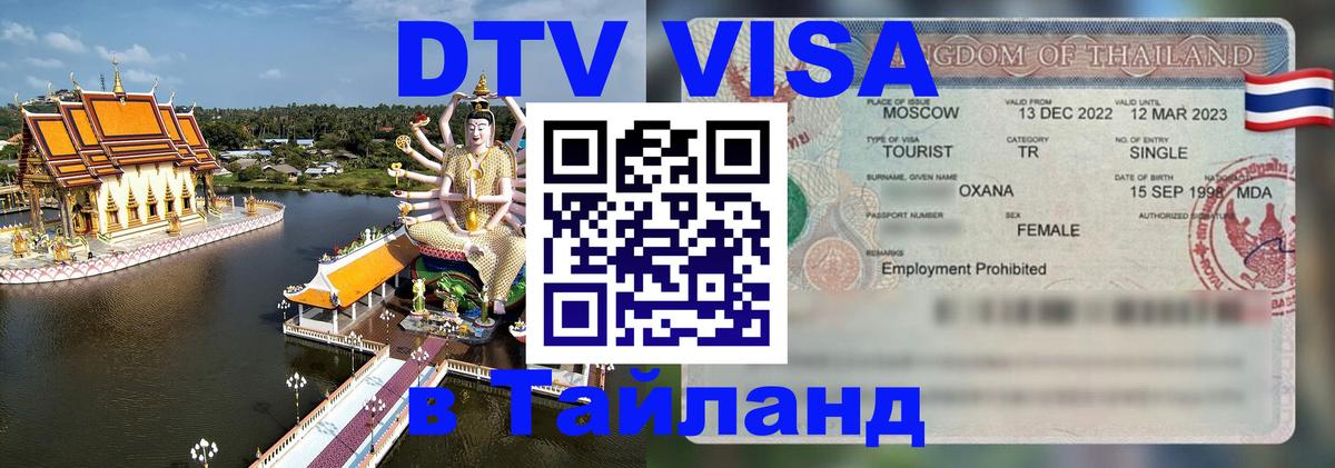 DTV Visa Тайланд купить 